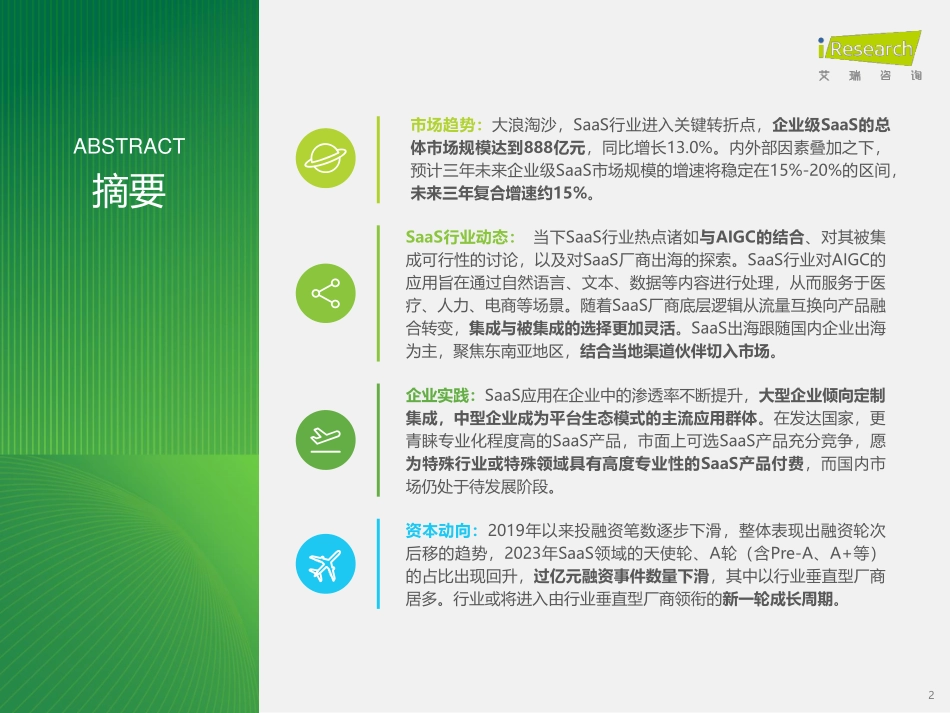 2024年中国企业级SaaS行业研究报告-艾瑞咨询-2024-35页.pdf_第2页