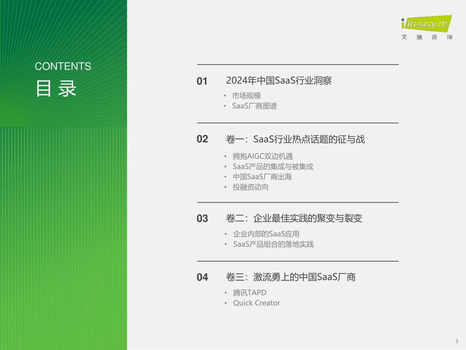 2024年中国企业级SaaS行业研究报告-艾瑞咨询-2024-35页.pdf_第3页