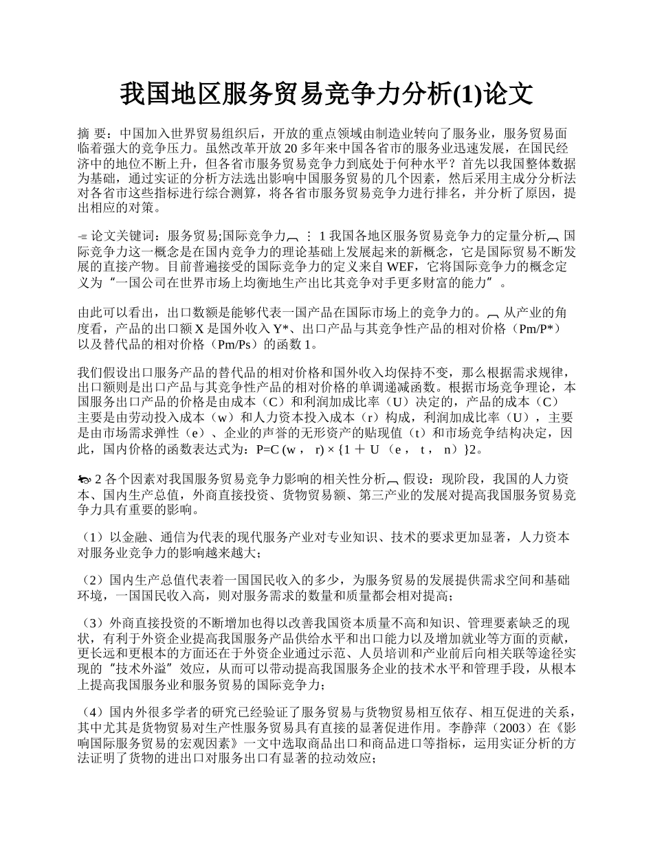 我国地区服务贸易竞争力分析(1)论文.docx_第1页