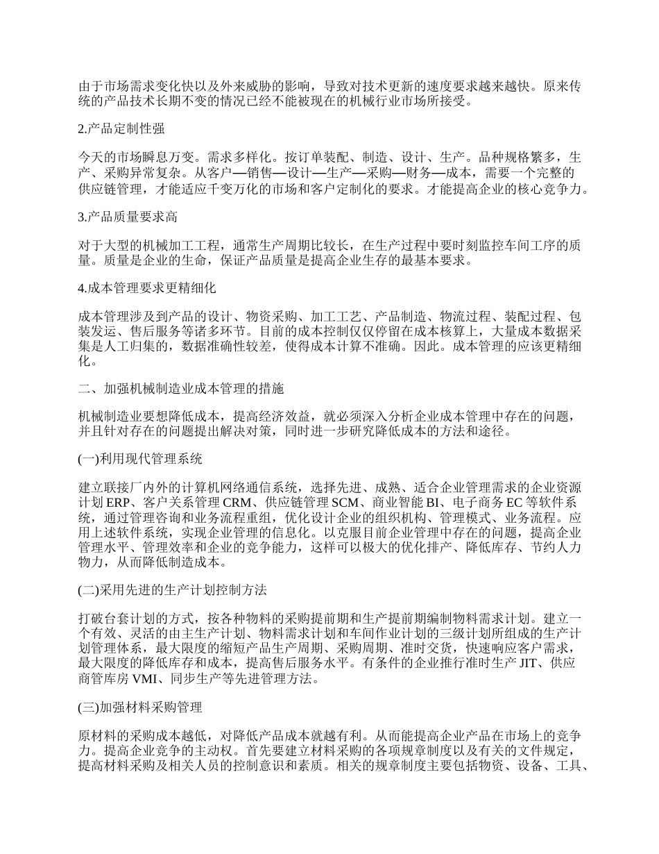 浅析机械制造业的成本管理.docx_第2页