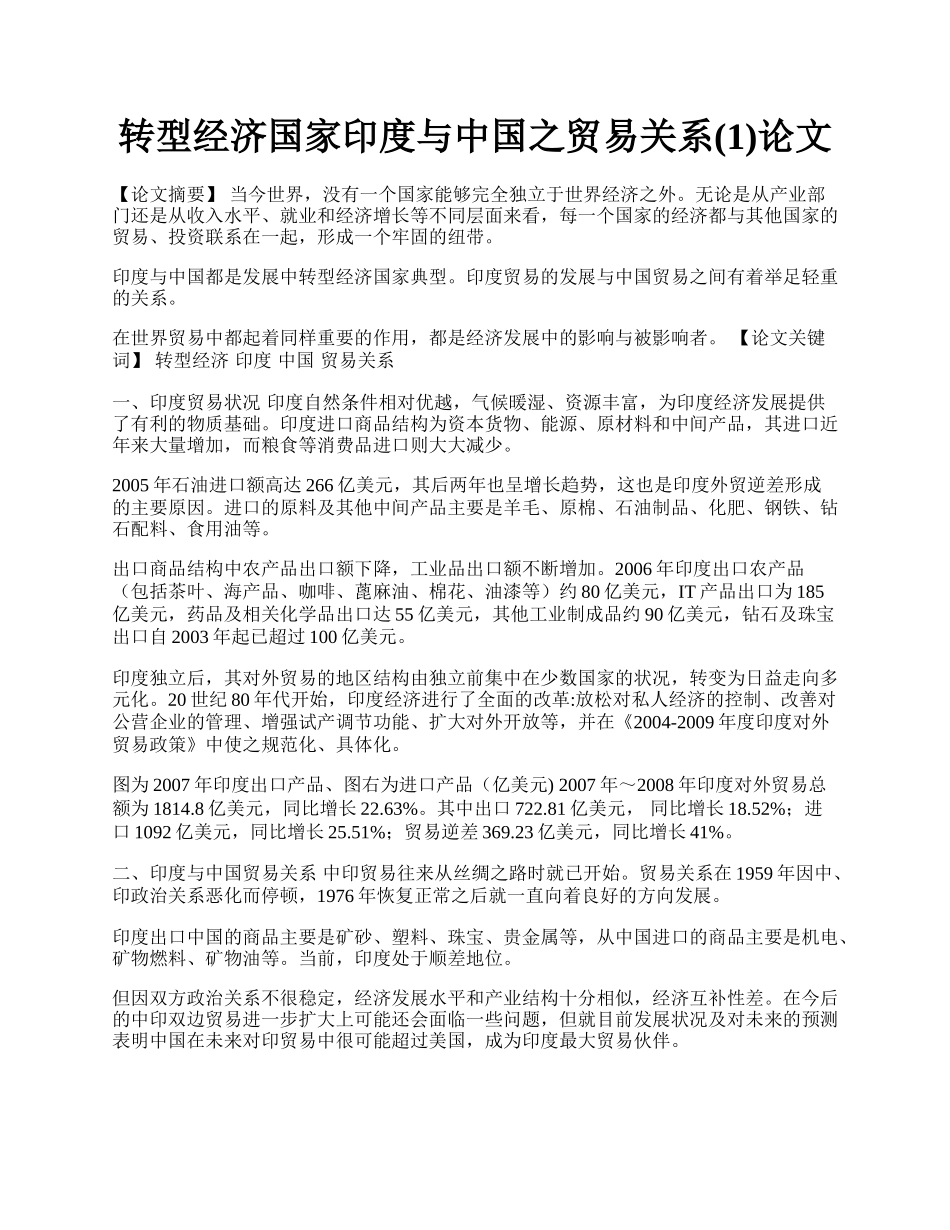 转型经济国家印度与中国之贸易关系(1)论文.docx_第1页