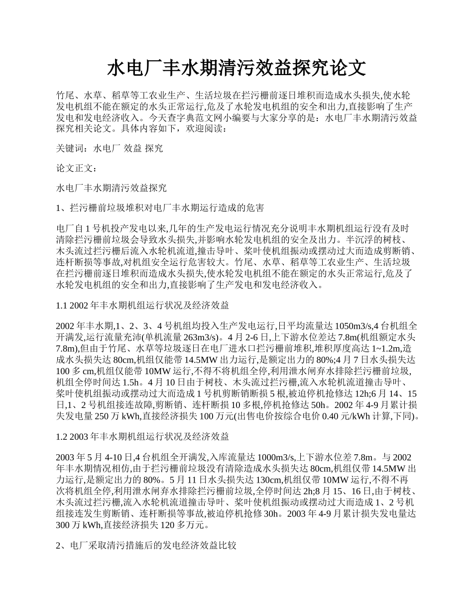 水电厂丰水期清污效益探究论文.docx_第1页