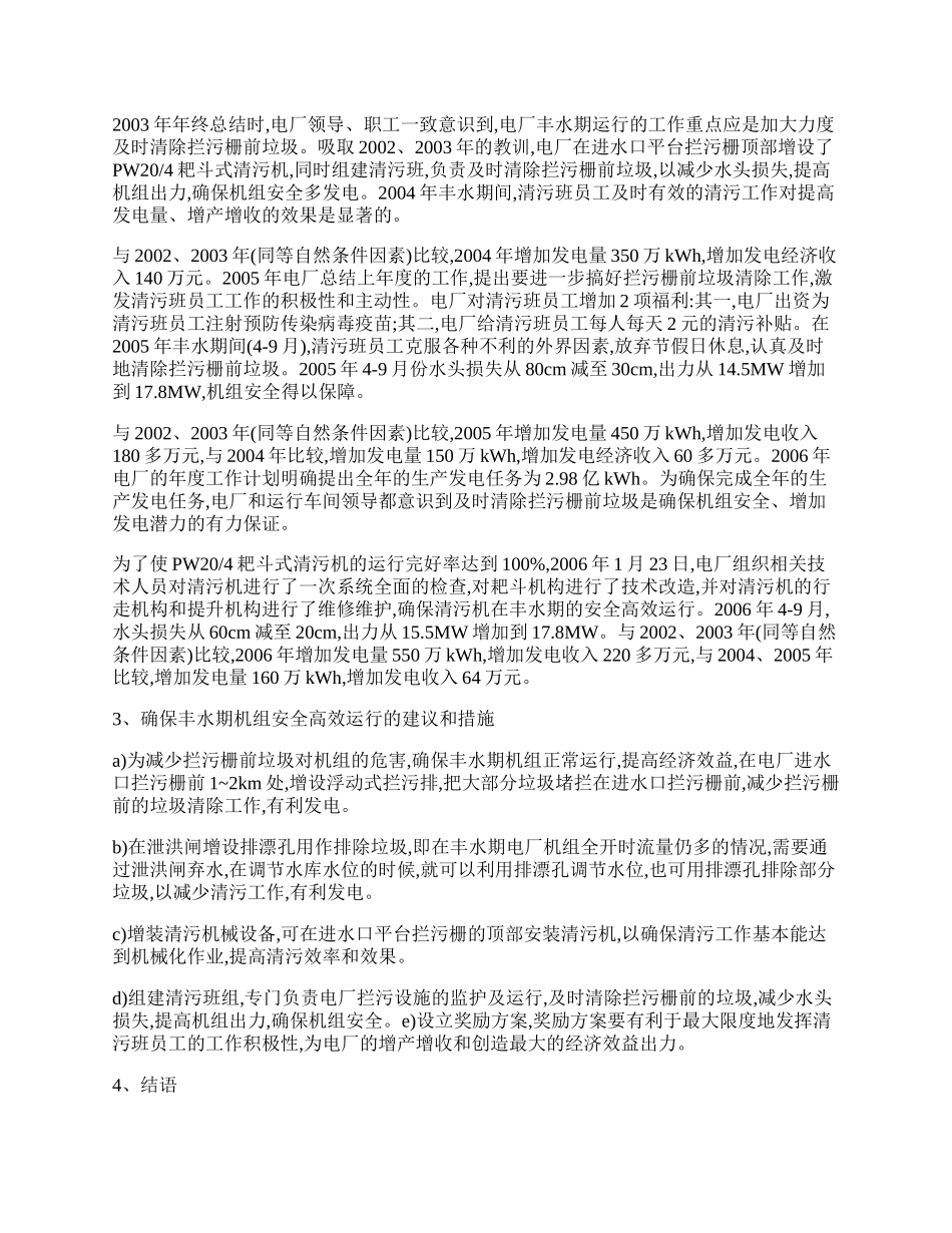 水电厂丰水期清污效益探究论文.docx_第2页