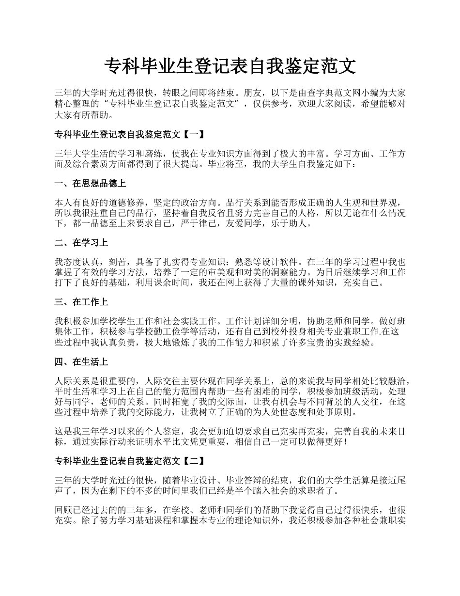 专科毕业生登记表自我鉴定范文.docx_第1页