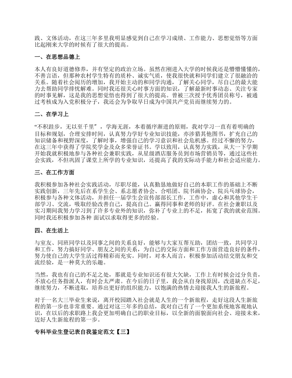 专科毕业生登记表自我鉴定范文.docx_第2页