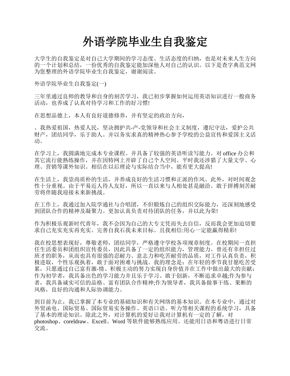 外语学院毕业生自我鉴定.docx_第1页