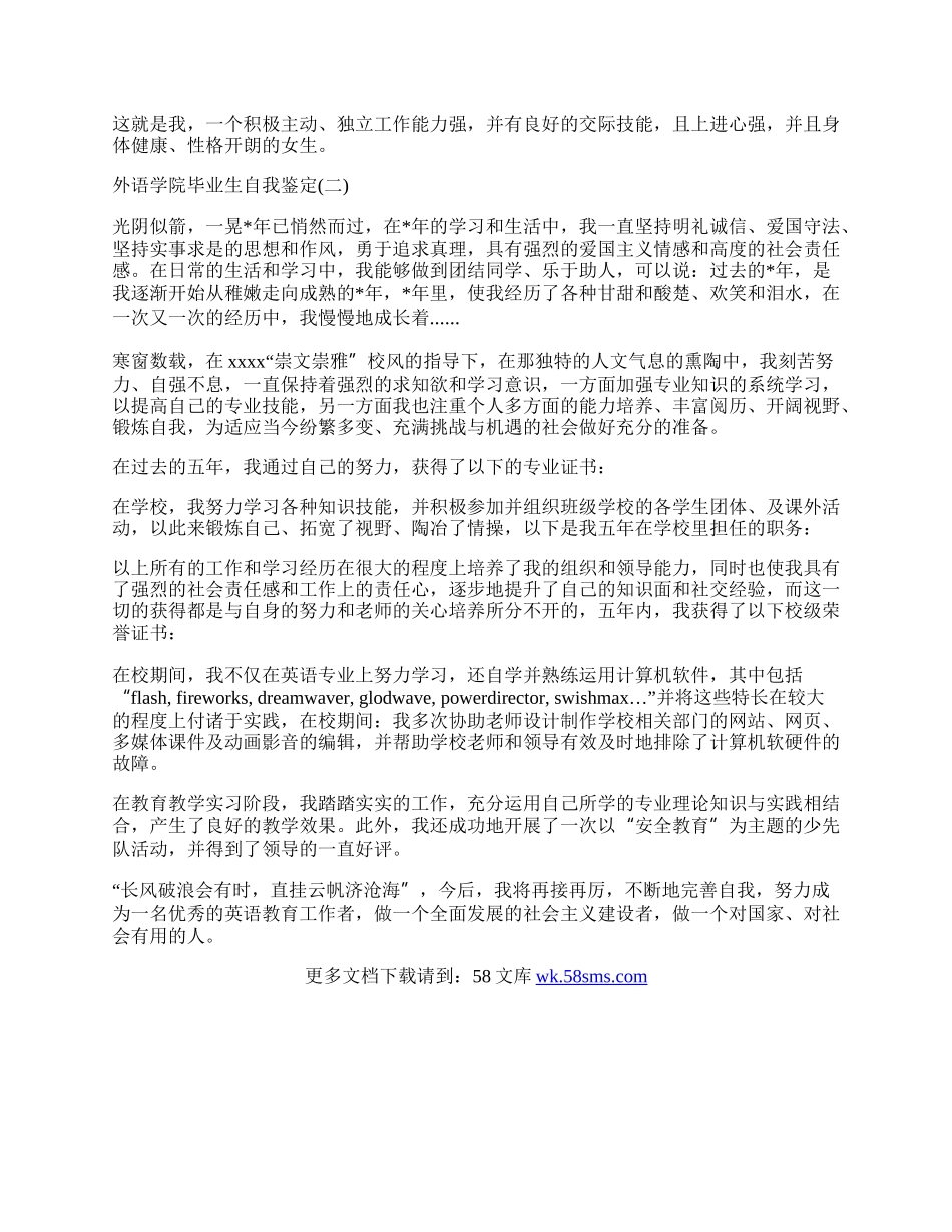 外语学院毕业生自我鉴定.docx_第2页