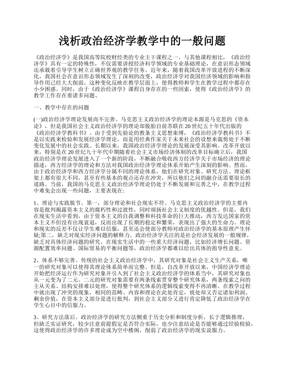 浅析政治经济学教学中的一般问题.docx_第1页