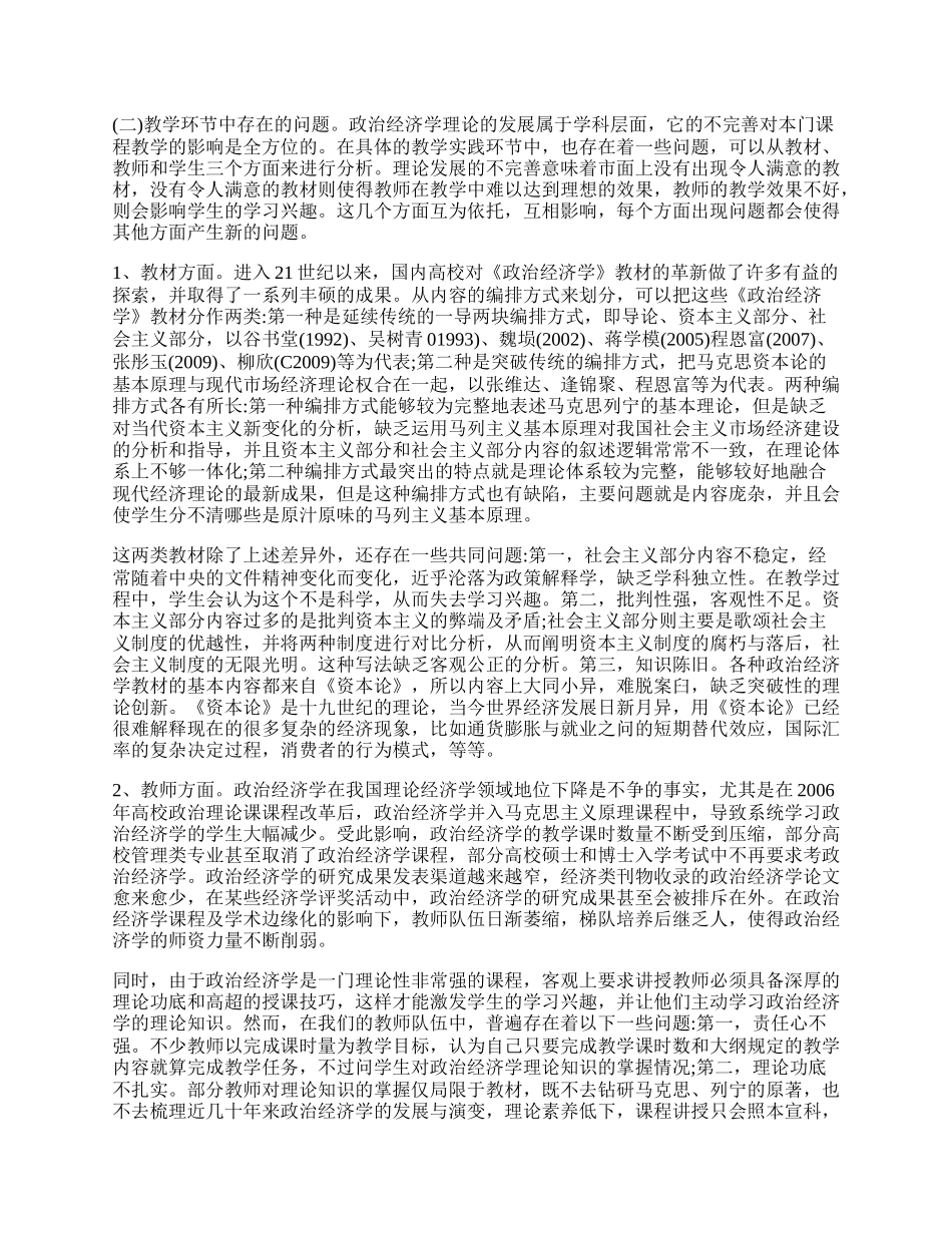 浅析政治经济学教学中的一般问题.docx_第2页