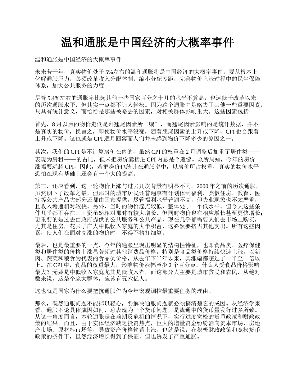 温和通胀是中国经济的大概率事件.docx_第1页