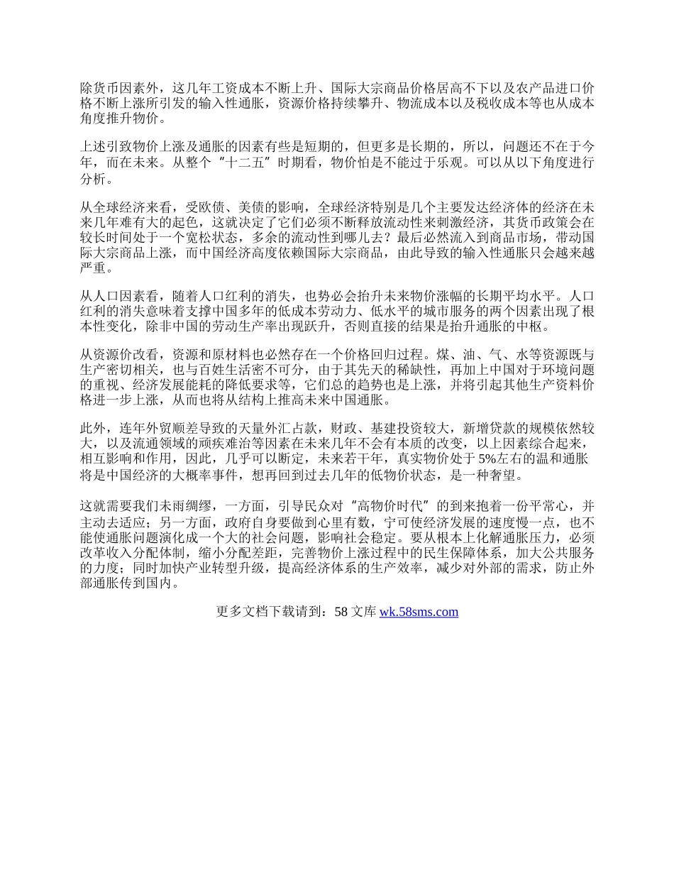 温和通胀是中国经济的大概率事件.docx_第2页