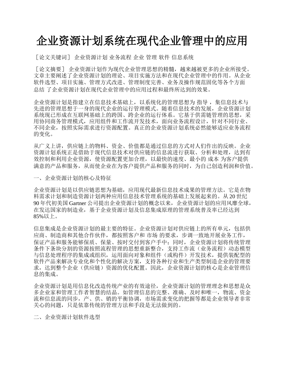 企业资源计划系统在现代企业管理中的应用.docx_第1页