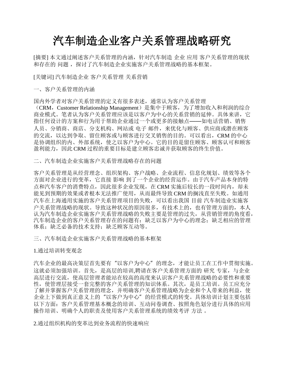 汽车制造企业客户关系管理战略研究.docx_第1页