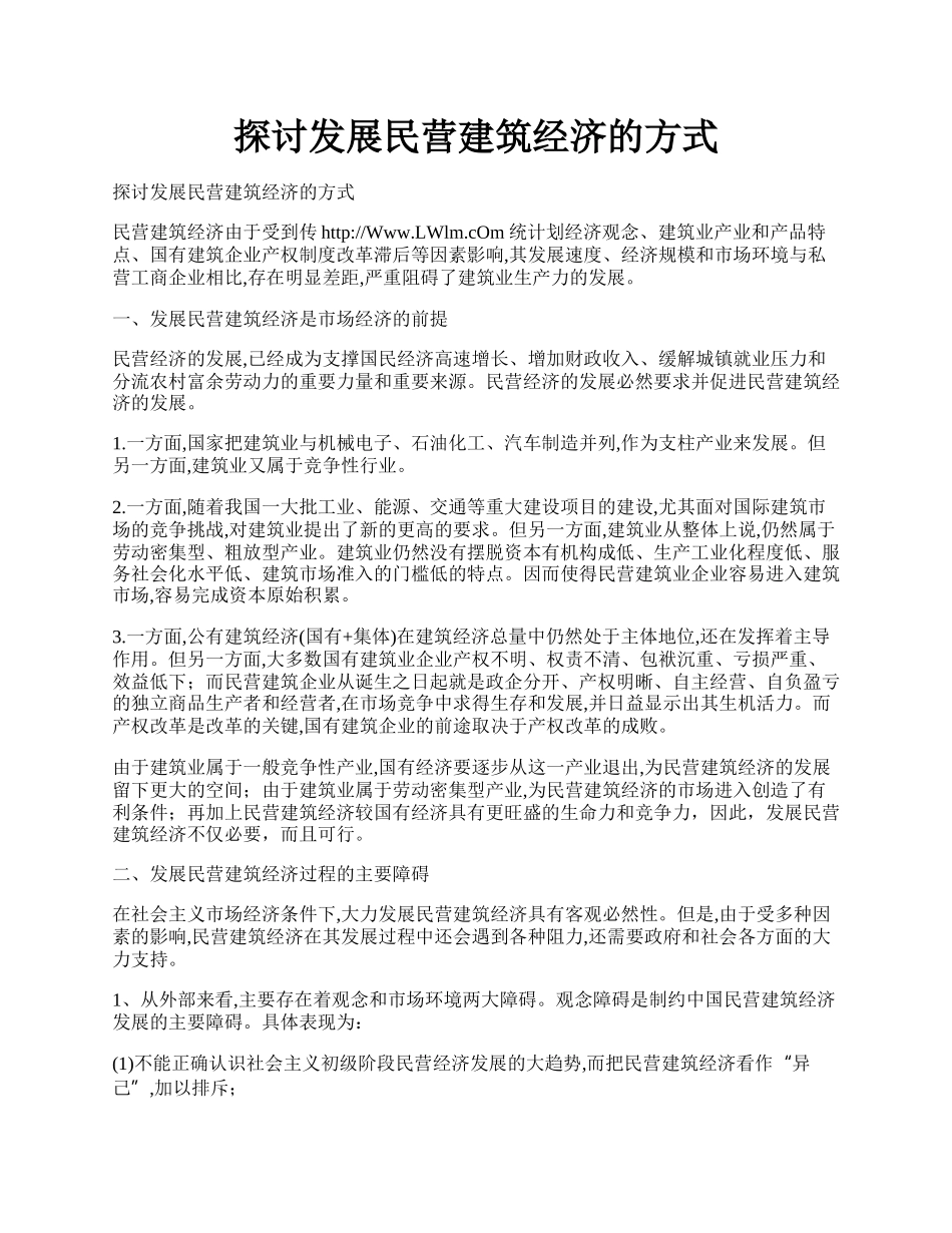 探讨发展民营建筑经济的方式.docx_第1页