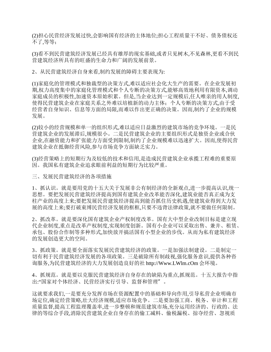 探讨发展民营建筑经济的方式.docx_第2页