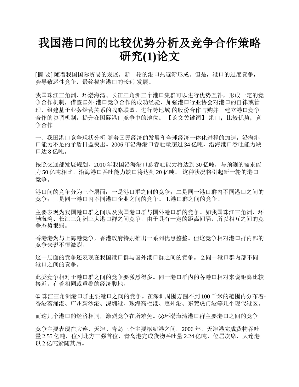 我国港口间的比较优势分析及竞争合作策略研究(1)论文.docx_第1页