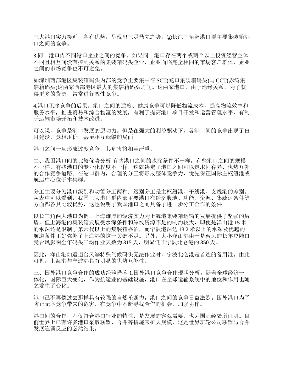 我国港口间的比较优势分析及竞争合作策略研究(1)论文.docx_第2页