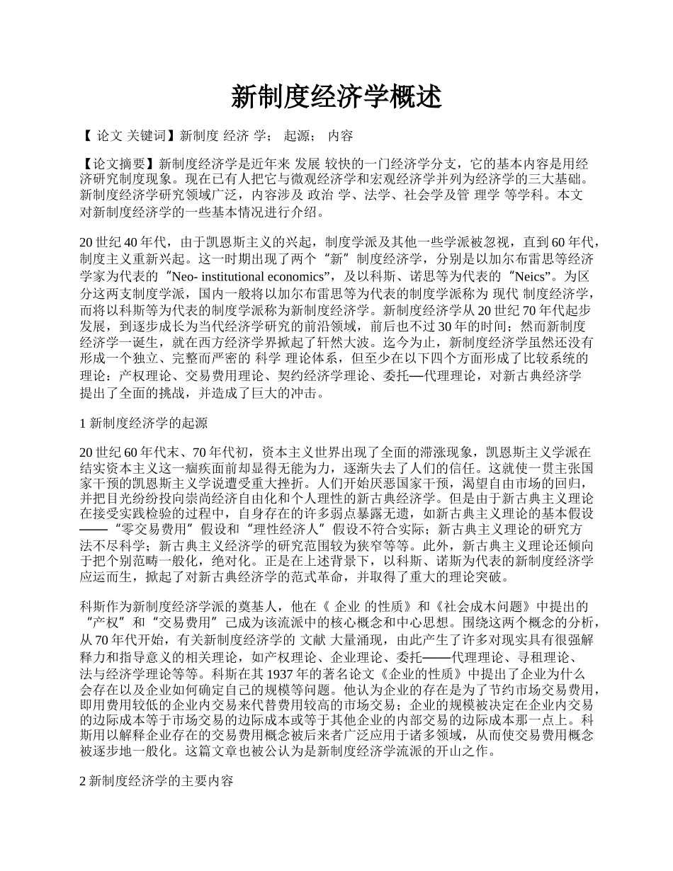 新制度经济学概述.docx_第1页