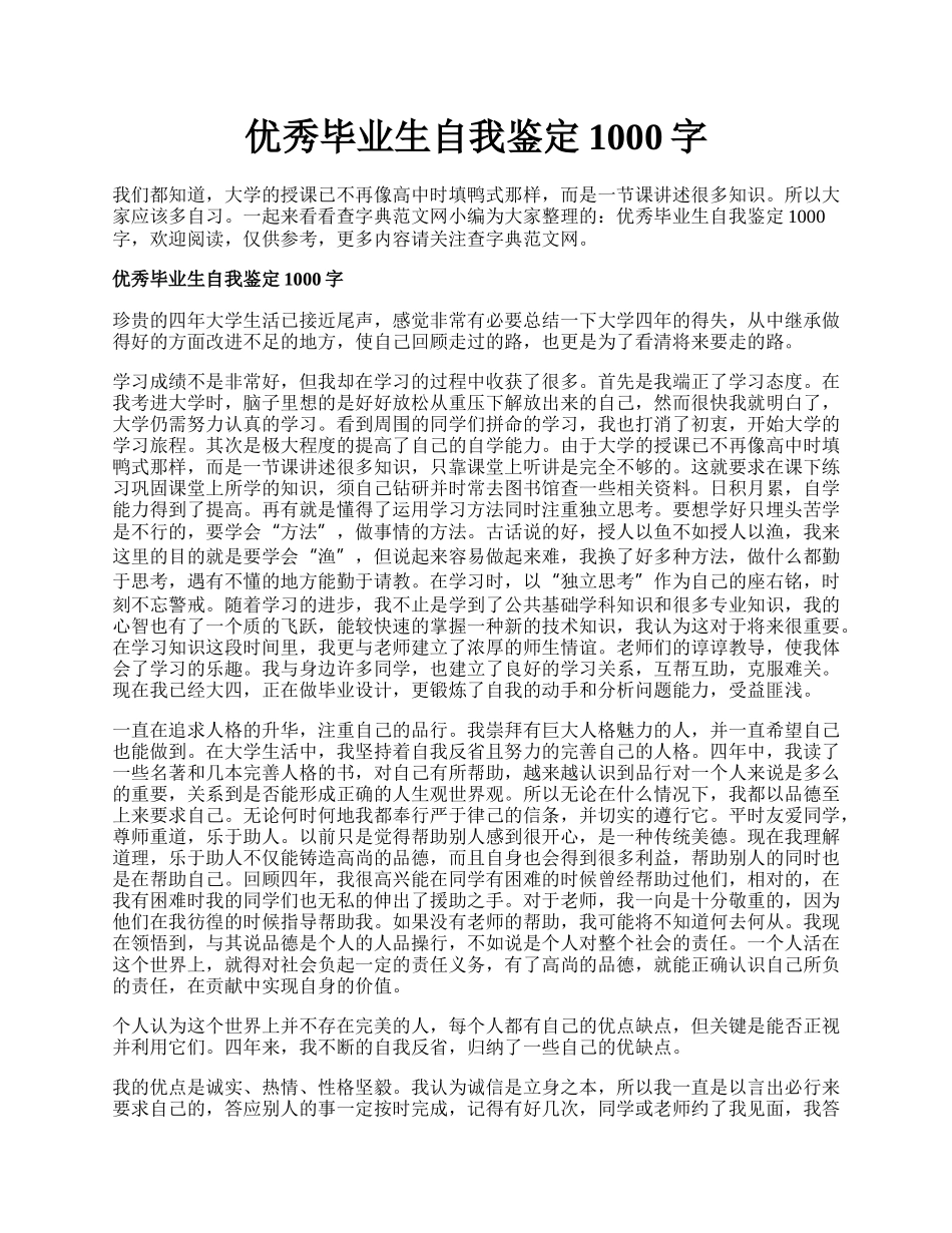 优秀毕业生自我鉴定1000字.docx_第1页