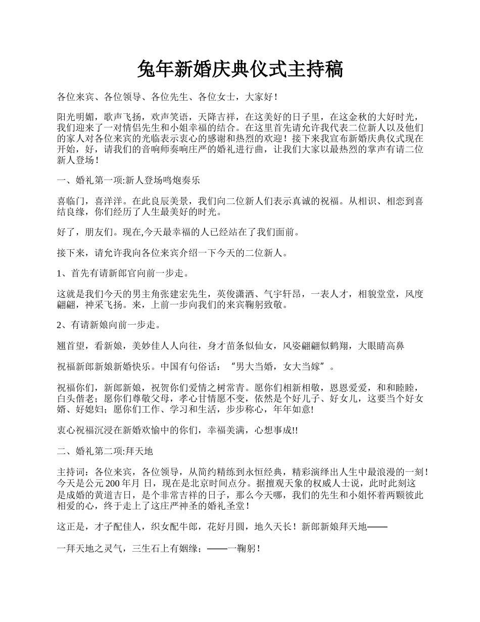 兔年新婚庆典仪式主持稿.docx_第1页