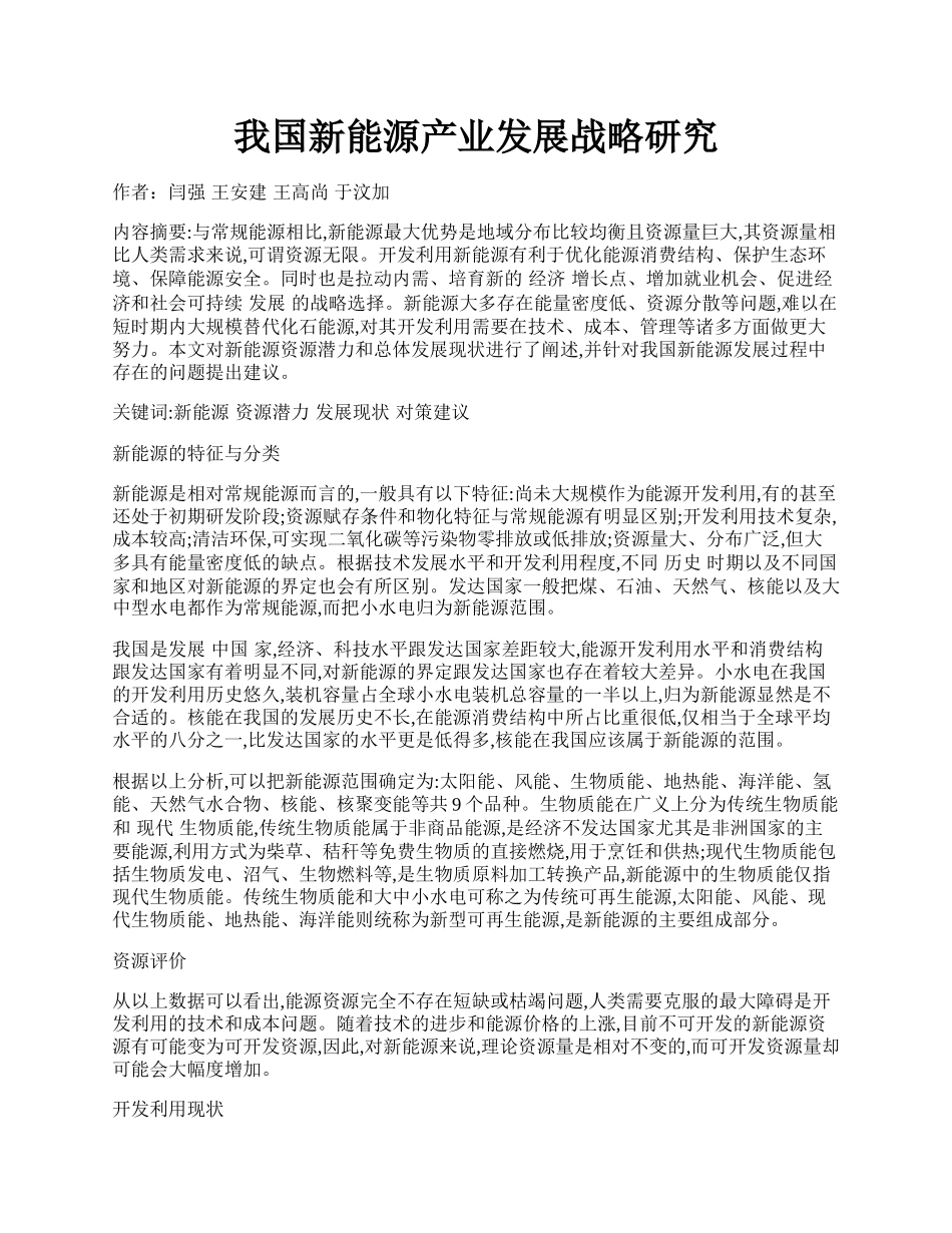 我国新能源产业发展战略研究.docx_第1页