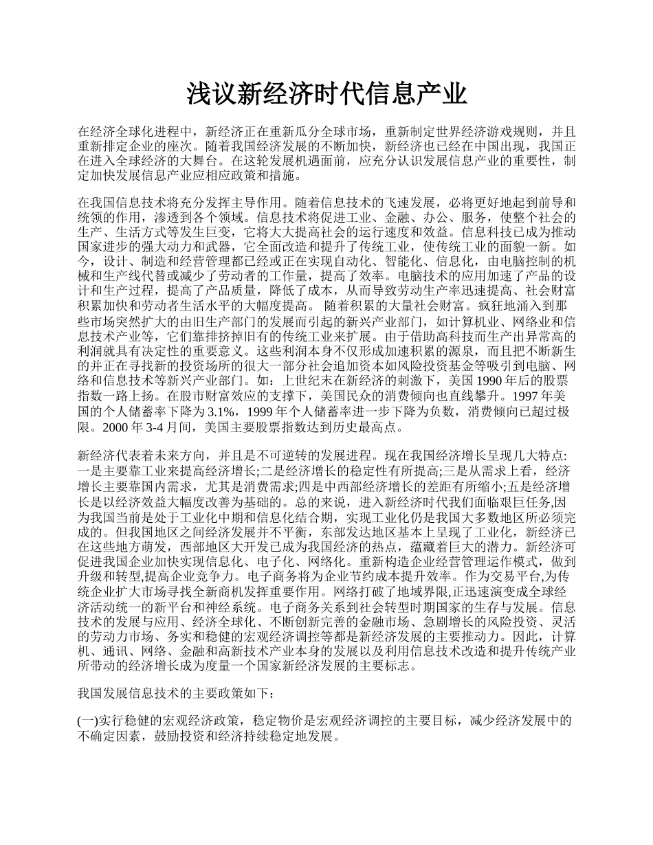 浅议新经济时代信息产业.docx_第1页