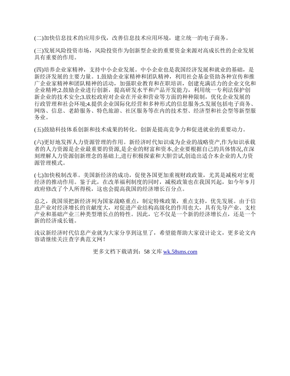 浅议新经济时代信息产业.docx_第2页