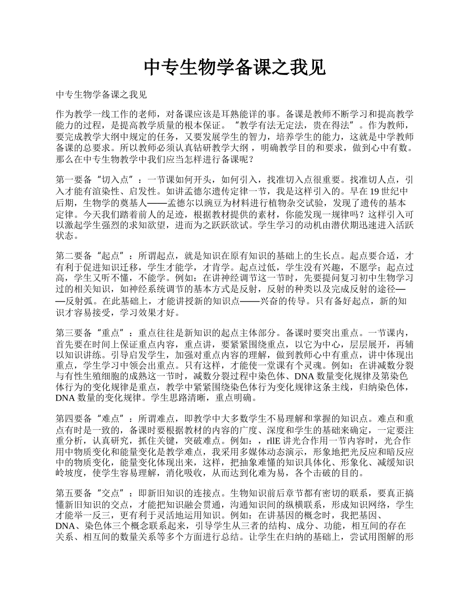 中专生物学备课之我见.docx_第1页