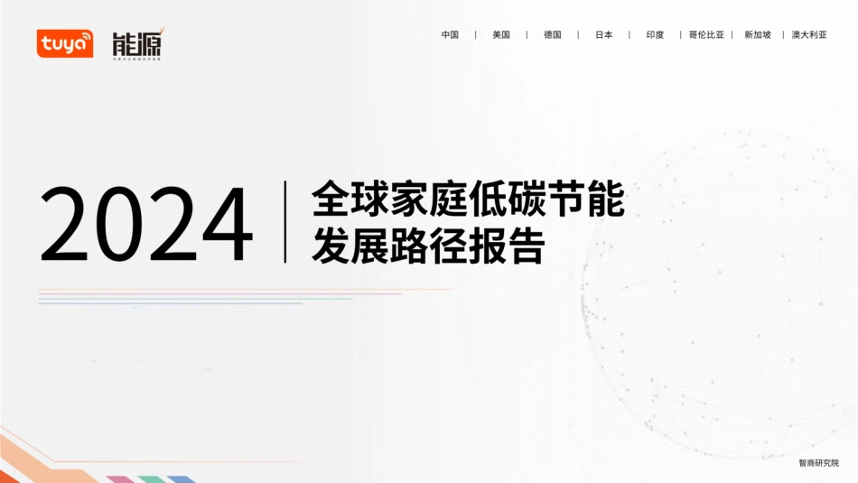 2024全球家庭低碳节能发展路径报告-《能源》杂志-2024-31页.pdf_第1页