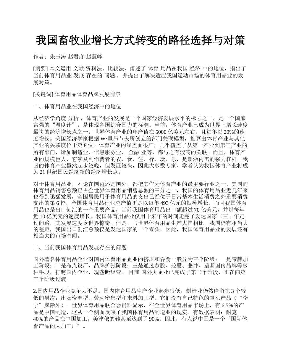 我国畜牧业增长方式转变的路径选择与对策.docx_第1页