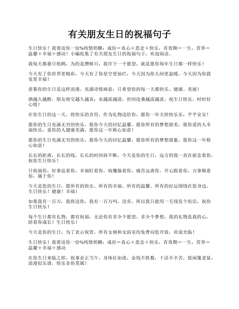 有关朋友生日的祝福句子.docx_第1页