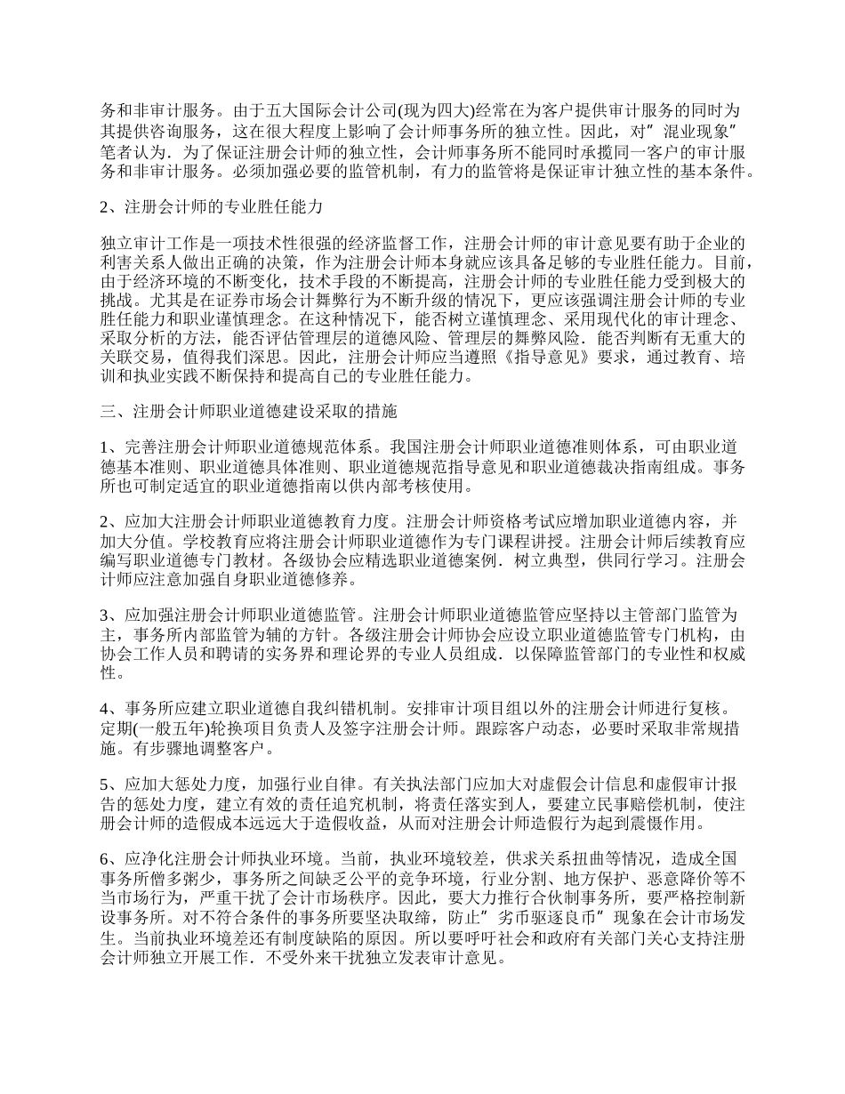 注册会计师职业道德规范刍议.docx_第2页