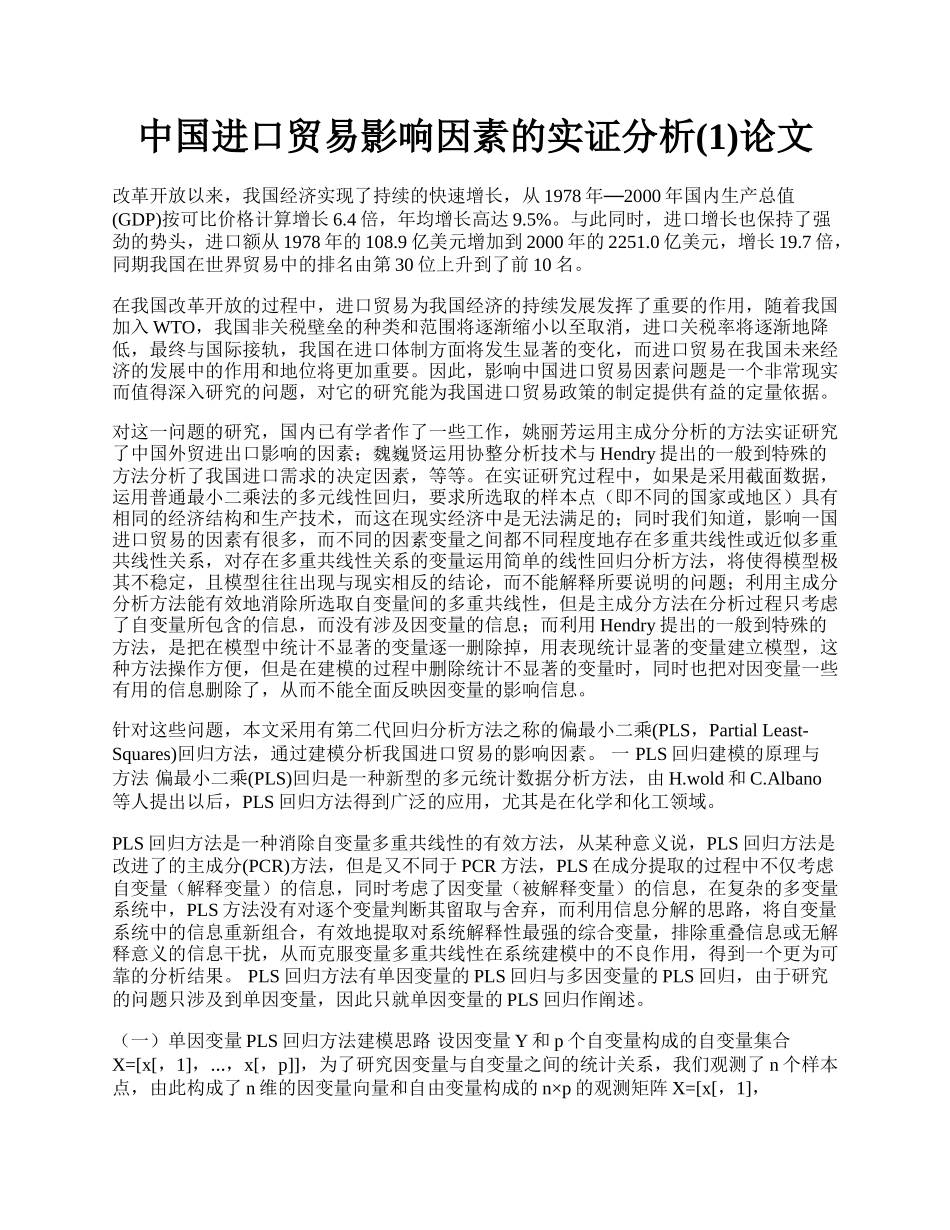 中国进口贸易影响因素的实证分析(1)论文.docx_第1页