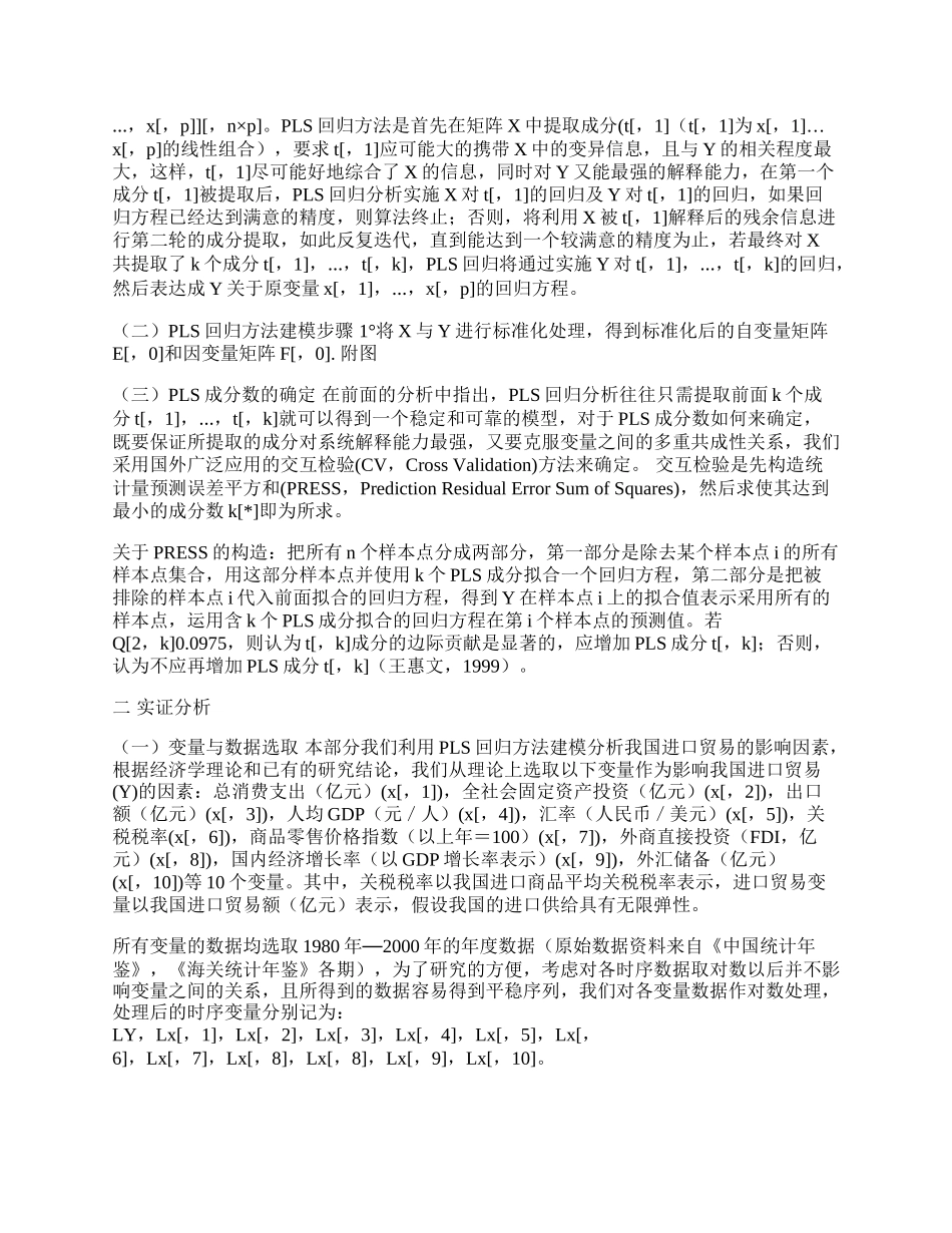 中国进口贸易影响因素的实证分析(1)论文.docx_第2页