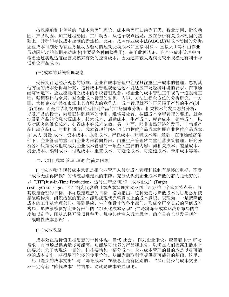 浅析项目成本管理在房地产项目中的运用.docx_第2页