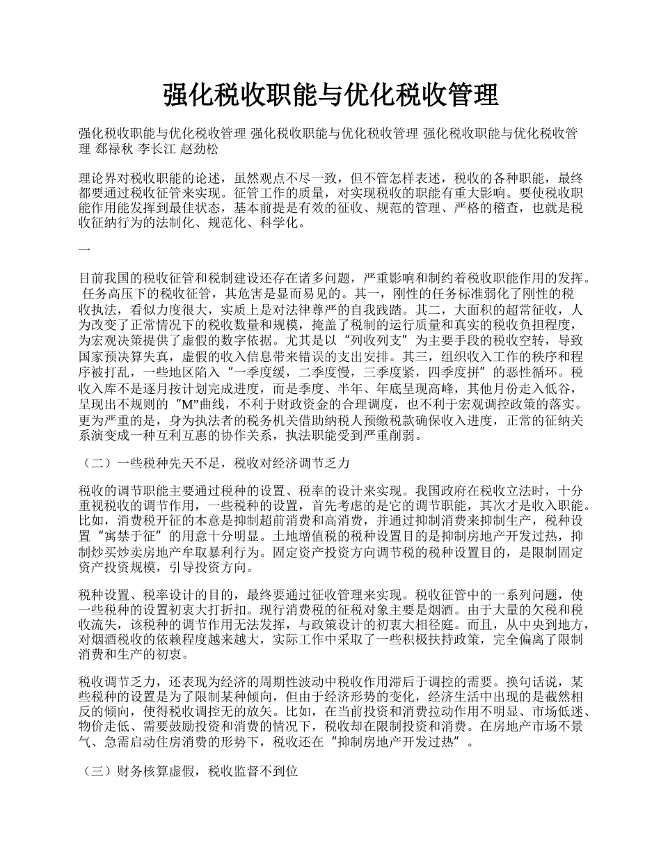 强化税收职能与优化税收管理.docx_第1页