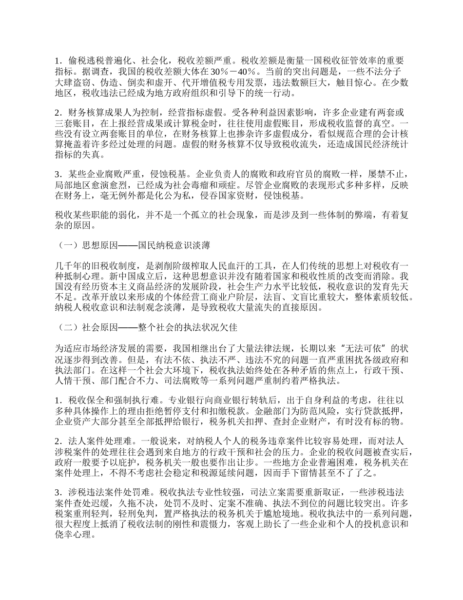 强化税收职能与优化税收管理.docx_第2页