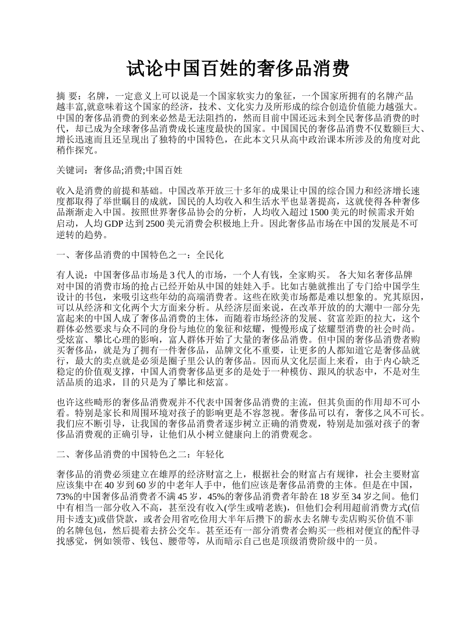 试论中国百姓的奢侈品消费.docx_第1页