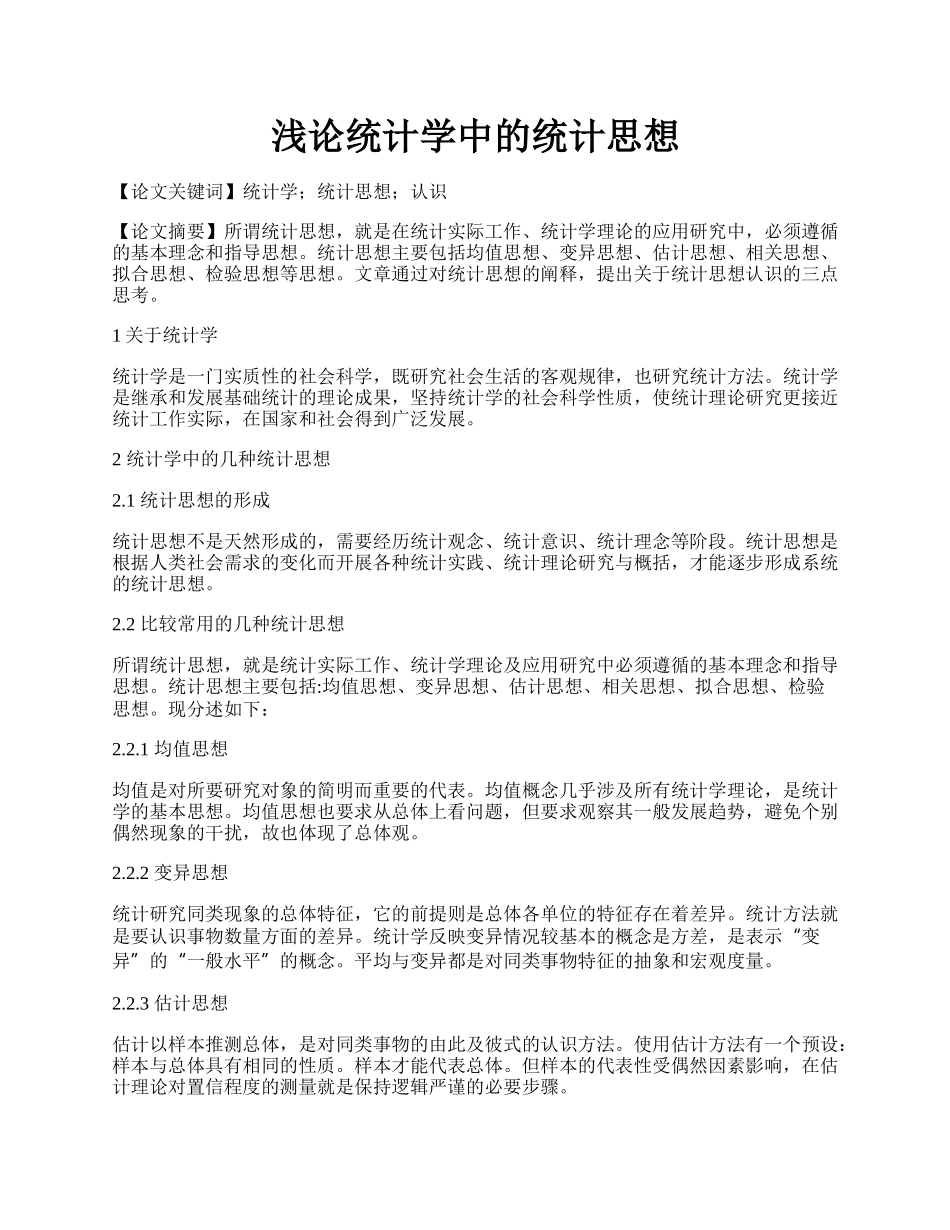 浅论统计学中的统计思想.docx_第1页