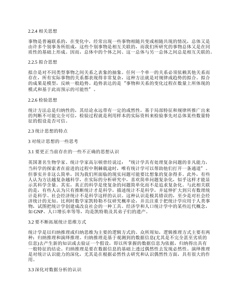 浅论统计学中的统计思想.docx_第2页