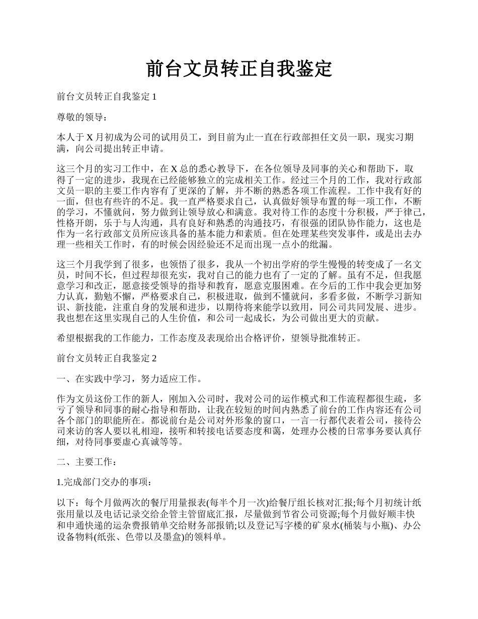 前台文员转正自我鉴定.docx_第1页