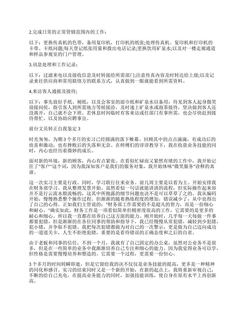 前台文员转正自我鉴定.docx_第2页