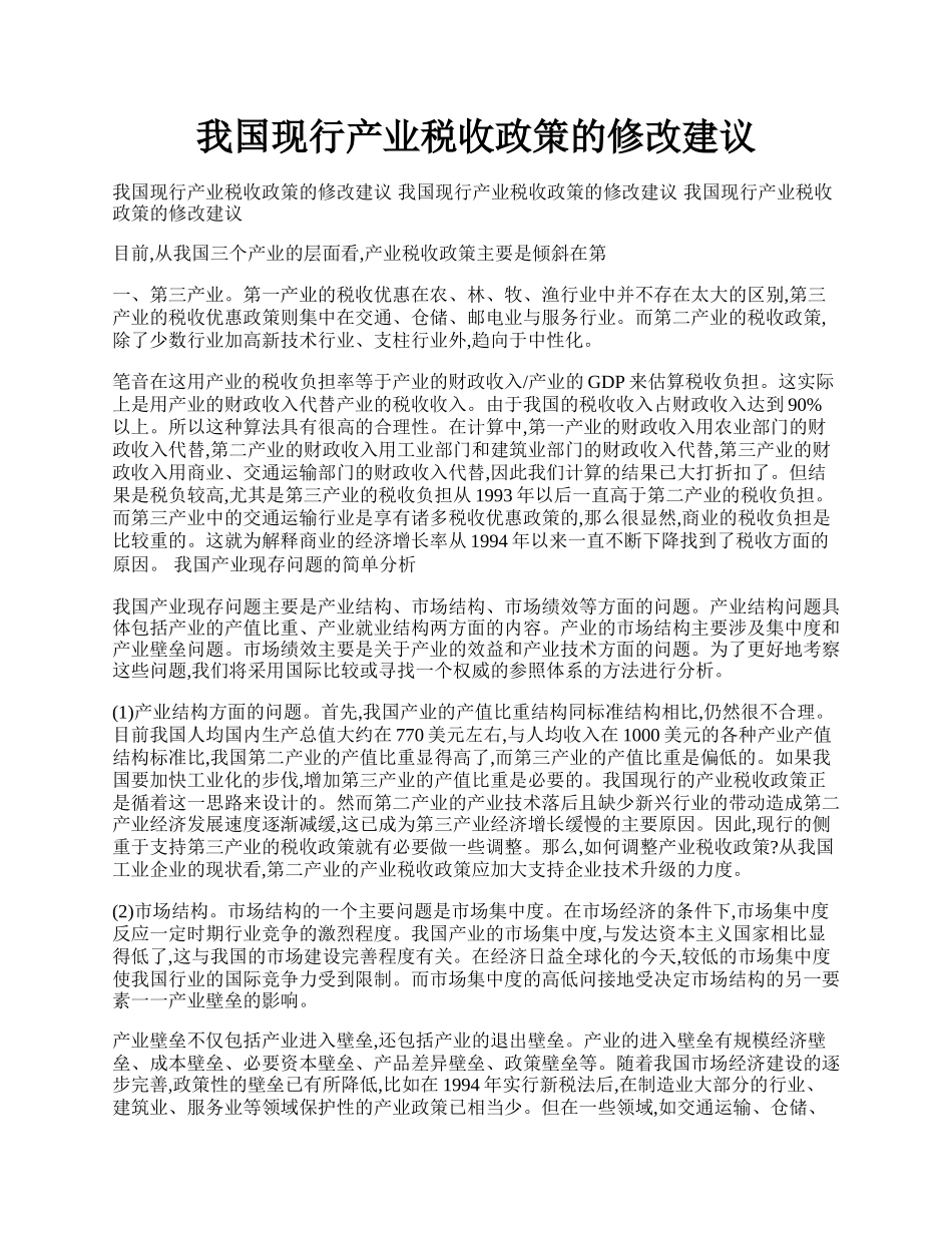 我国现行产业税收政策的修改建议.docx_第1页