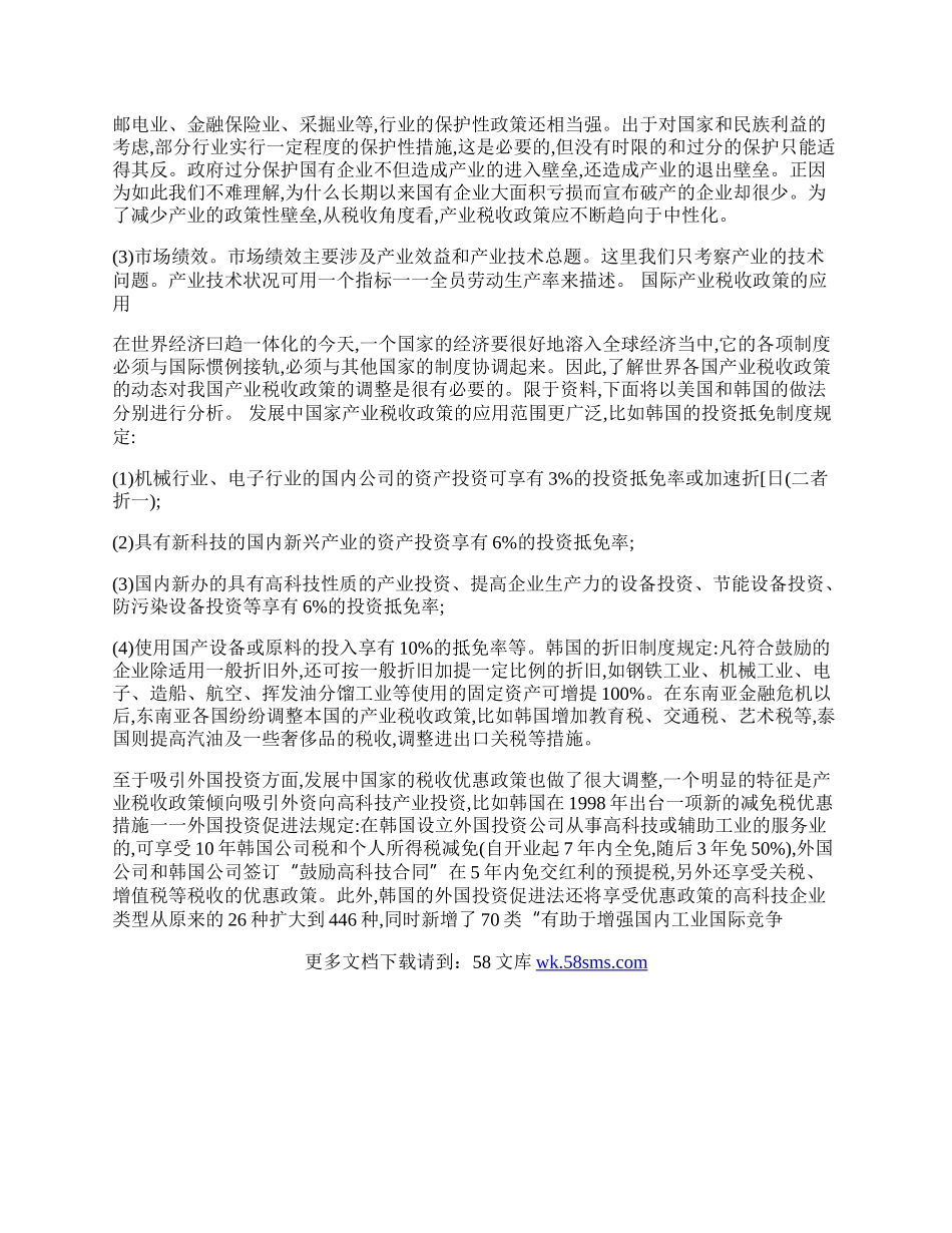 我国现行产业税收政策的修改建议.docx_第2页