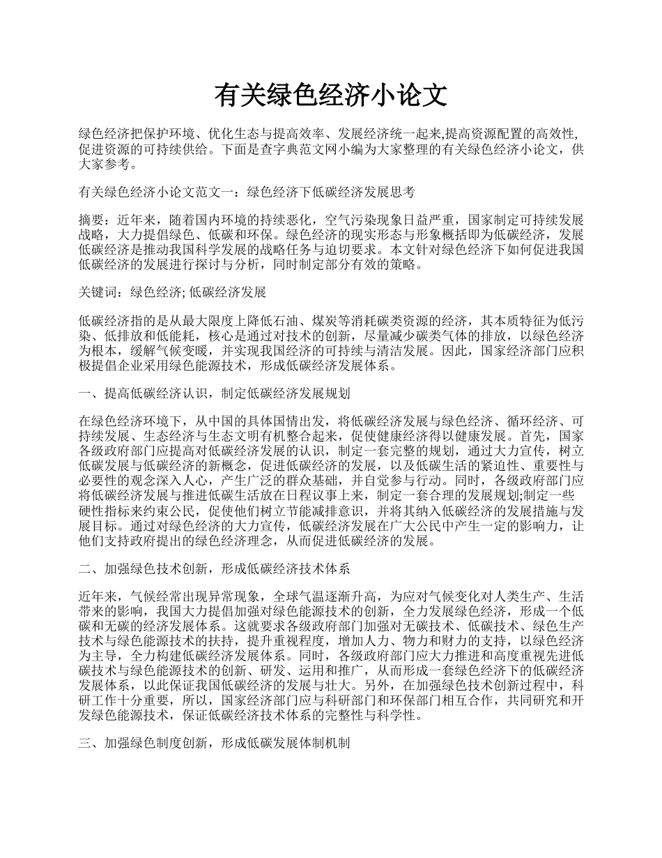 有关绿色经济小论文.docx_第1页