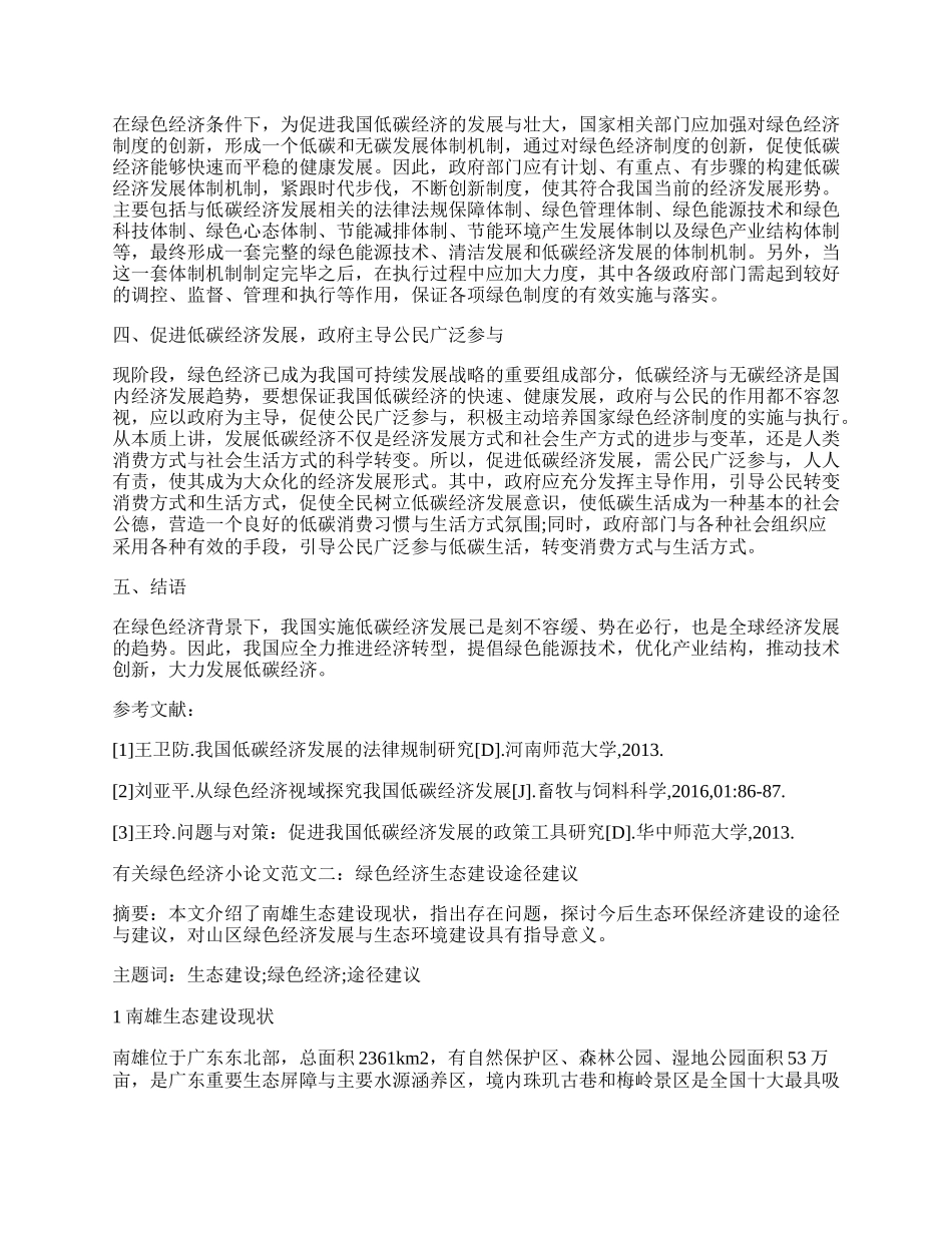 有关绿色经济小论文.docx_第2页