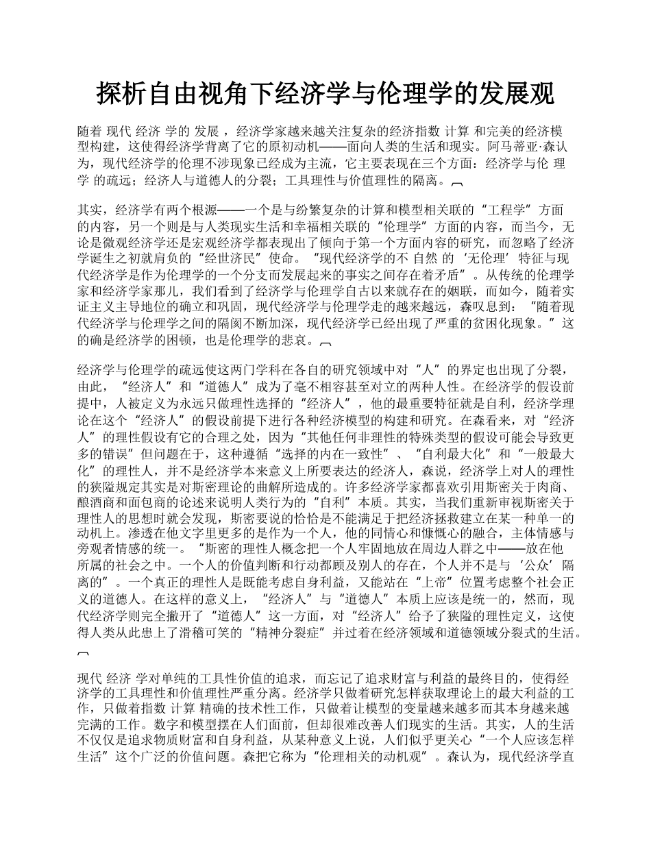 探析自由视角下经济学与伦理学的发展观.docx_第1页