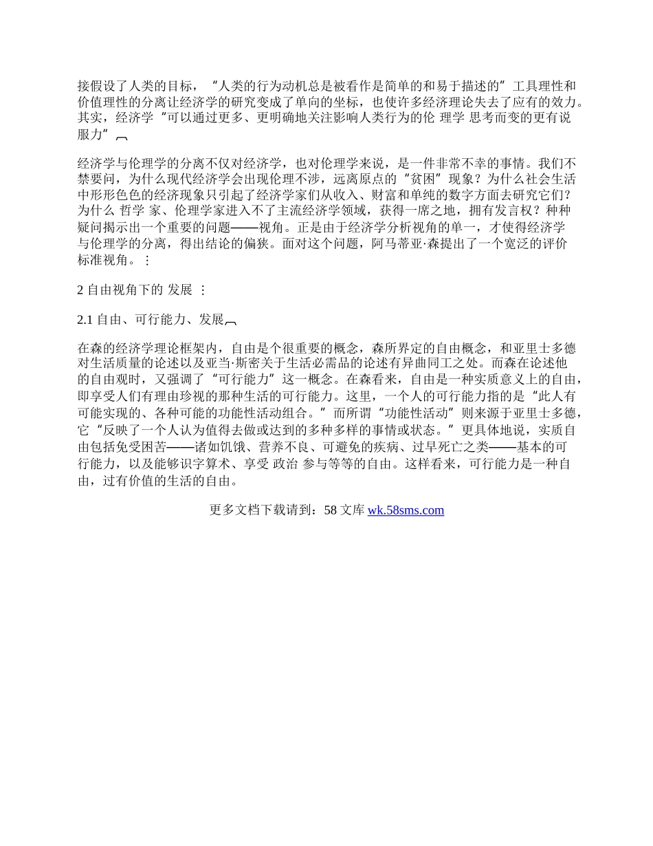 探析自由视角下经济学与伦理学的发展观.docx_第2页