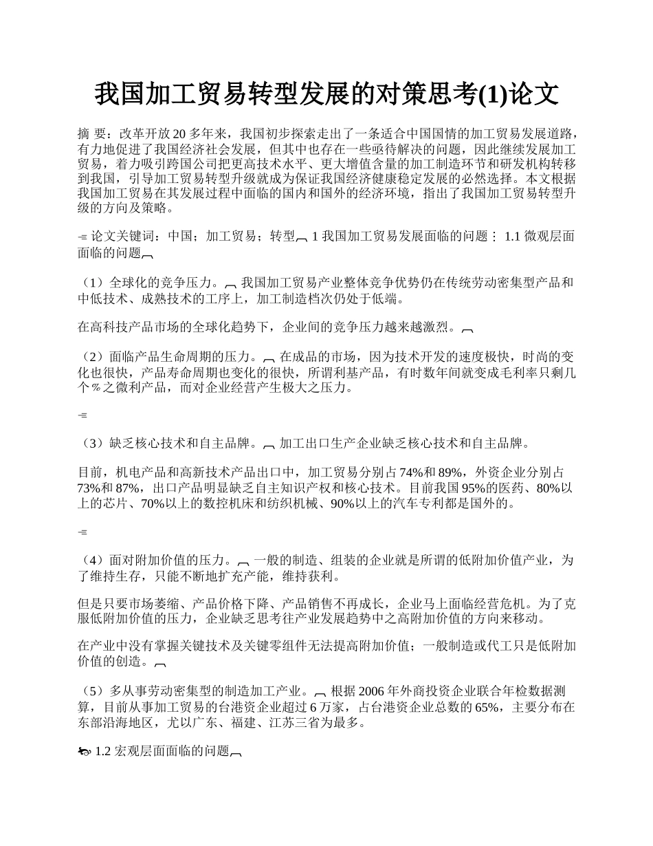 我国加工贸易转型发展的对策思考(1)论文.docx_第1页