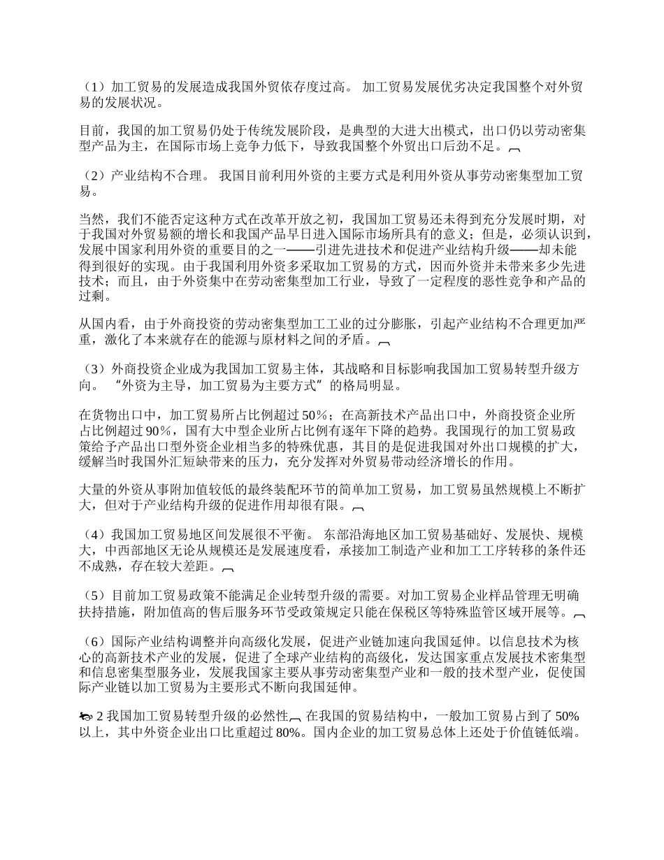 我国加工贸易转型发展的对策思考(1)论文.docx_第2页